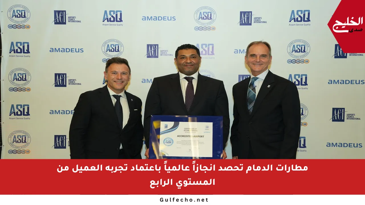 مطارات الدمام تحصد إنجازاً عالمياً باعتماد تجربة العميل من المستوى الرابع